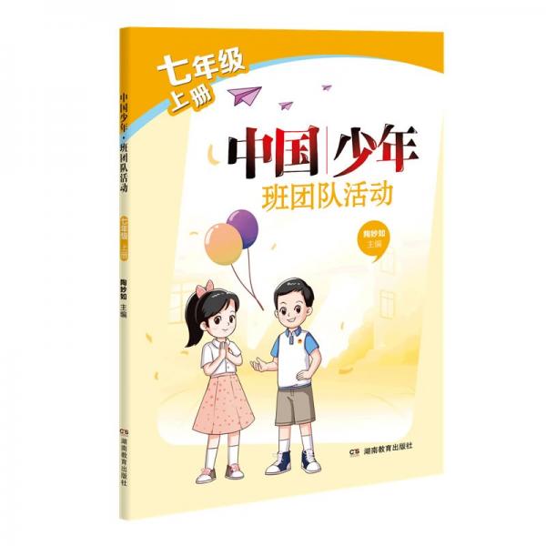 中国少年·班团队活动·七年级上册
