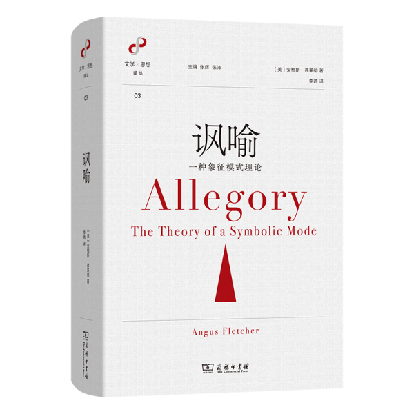 諷喻：一種象征模式理論(文學(xué)與思想譯叢)