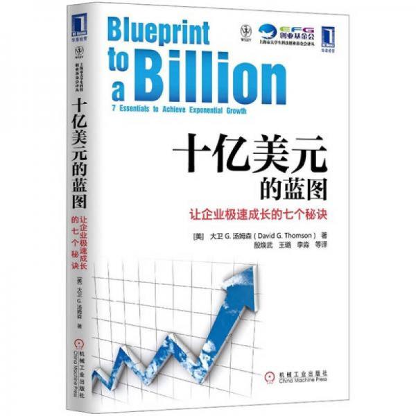 十亿美元的蓝图：让企业极速成长的七个秘诀