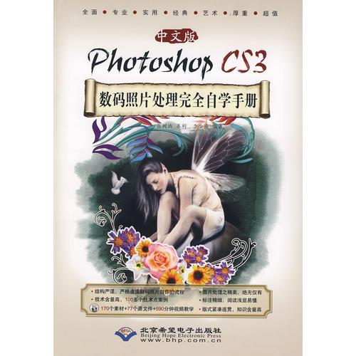 中文版Photoshop CS3數(shù)碼照片處理完全自學手冊