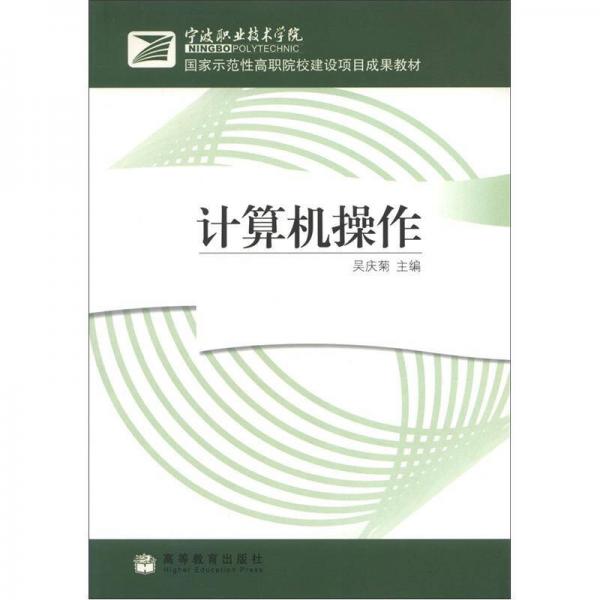 國家示范性高職院校建設項目成果教材：計算機操作