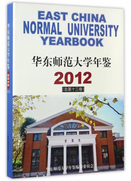 華東師范大學(xué)年鑒（2012總第十三卷）