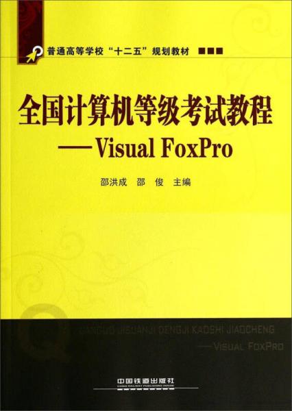 全国计算机等级考试教程：Visual FoxPro/普通高等学校“十二五”规划教材