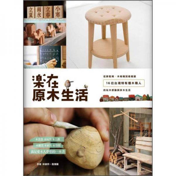 樂在原木生活