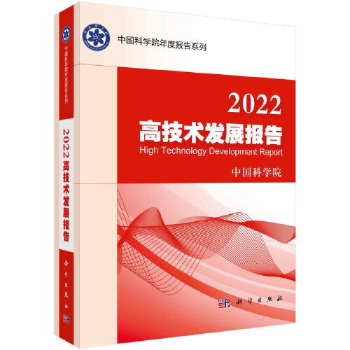 2022高技术发展报告