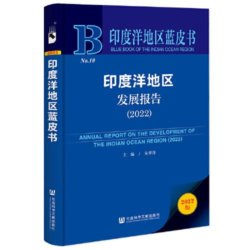 印度洋地區(qū)藍(lán)皮書：印度洋地區(qū)發(fā)展報(bào)告（2022）
