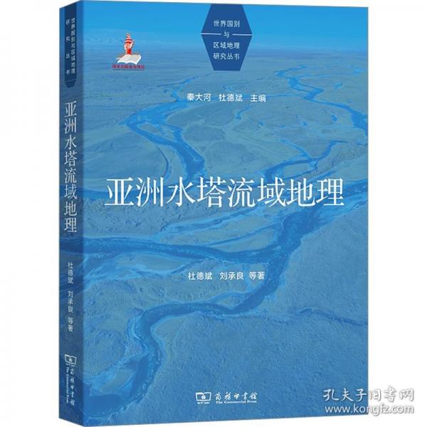 亞洲水塔流域地理(世界國別與區(qū)域地理研究叢書)