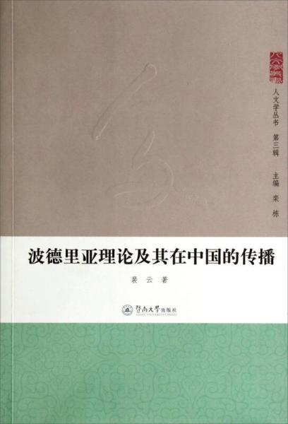 人文学丛书（第三辑）：波德里亚理论及其在中国的传播