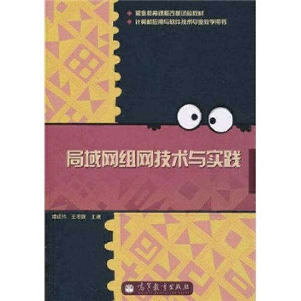 職業(yè)教育課程改革試驗教材：局域網(wǎng)組網(wǎng)技術(shù)與實踐