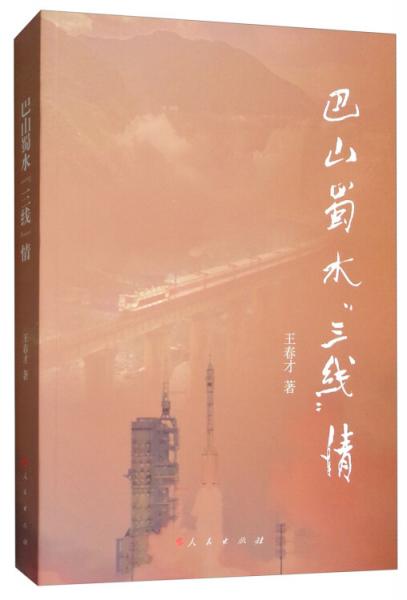 巴山蜀水“三線”情