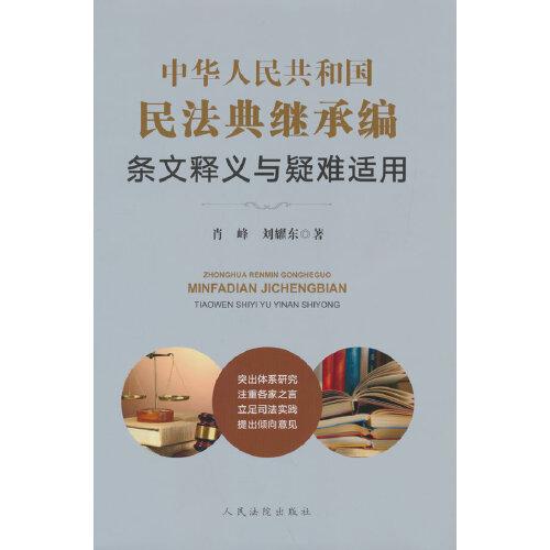 中華人民共和國民法典繼承編條文釋義與疑難適用
