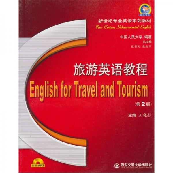 旅游英语教程（第2版）