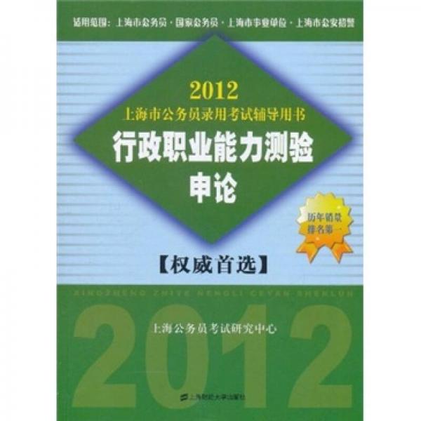 2012上海市公务员录用考试辅导用书：行政职业能力测验·申论