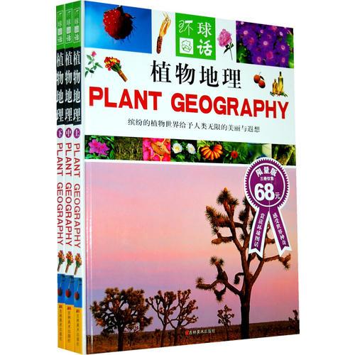 植物地理/环球冬话（全三卷）