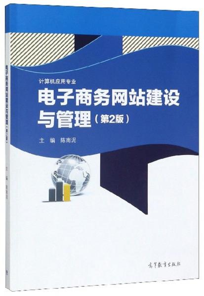 电子商务网站建设与管理（第2版）/计算机应用专业