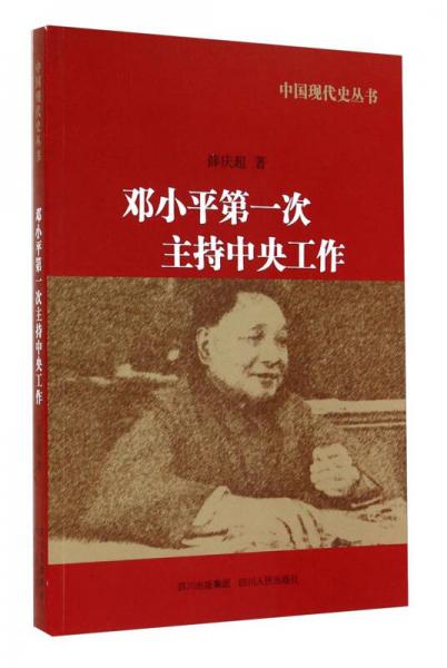 中国现代史丛书：邓小平第一次主持中央工作