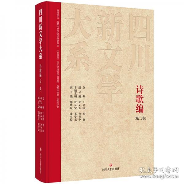 四川新文學(xué)大系 詩歌編 