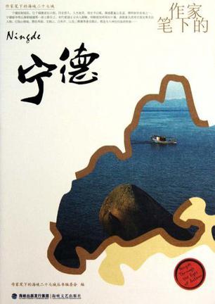 作家筆下的寧德