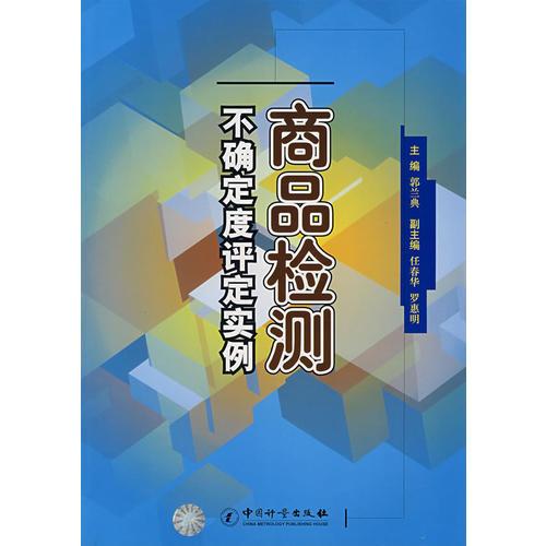 商品檢測(cè)不確定度評(píng)定實(shí)例