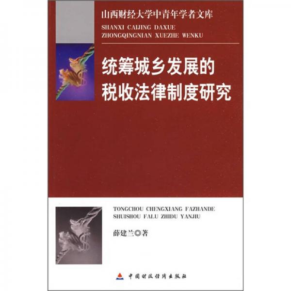 统筹城乡发展的税收法律制度研究