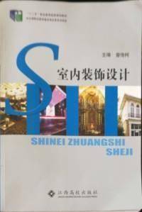 室內(nèi)裝飾設(shè)計(jì)