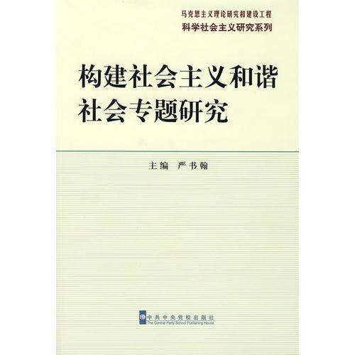 构建社会主义和谐社会专题研究