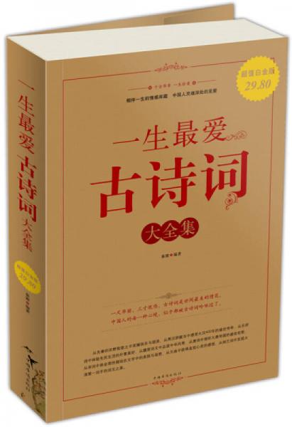 一生最愛古詩詞大全集（超值白金版）
