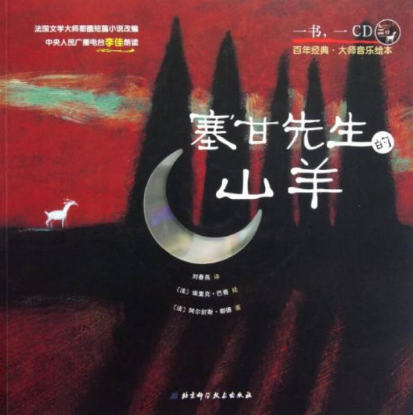 百年經(jīng)典·大師音樂繪本：塞甘先生的山羊