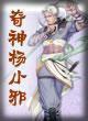 奇神杨小邪（1）