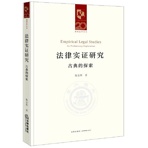 法律實證研究：古典的探索