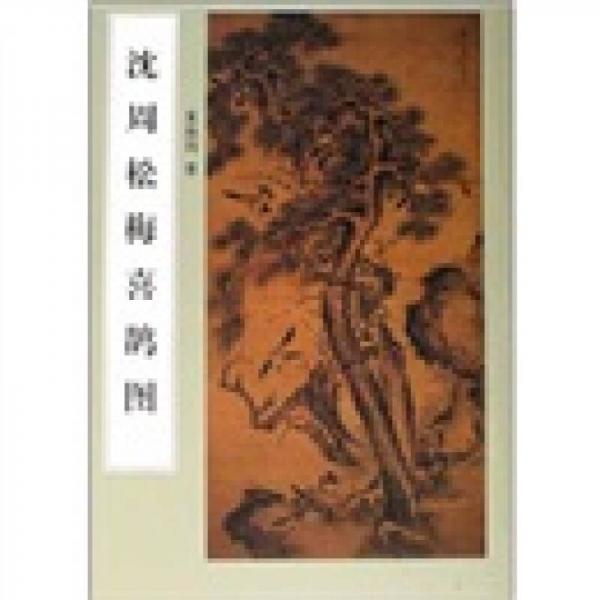 沈周松梅喜鵲圖