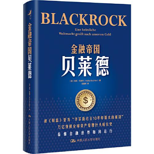 金融帝国贝莱德