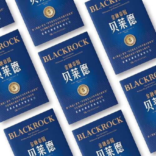 金融帝国贝莱德