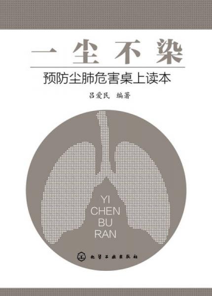 一塵不染：預(yù)防塵肺危害桌上讀本