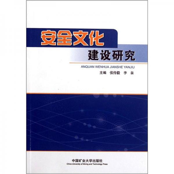 安全文化建設(shè)研究