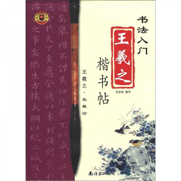 書法入門·王羲之楷書帖：樂毅論