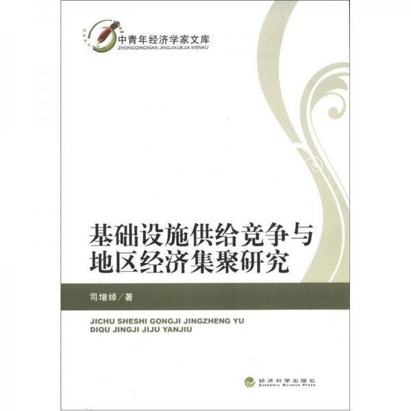 中青年經濟學家文庫：基礎設施供給競爭與地區(qū)經濟集聚研究