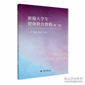 大学生健康教育教程