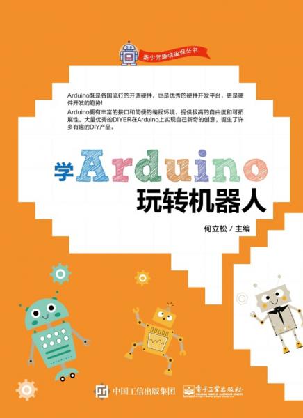 學(xué)Arduino玩轉(zhuǎn)機器人