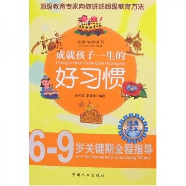 走進(jìn)哈佛系列·6-9歲關(guān)鍵期全程指導(dǎo)·成就孩子一生的好習(xí)慣：6-9歲關(guān)鍵期全程指導(dǎo)
