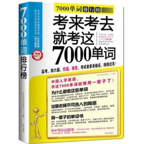 7000单词排行榜