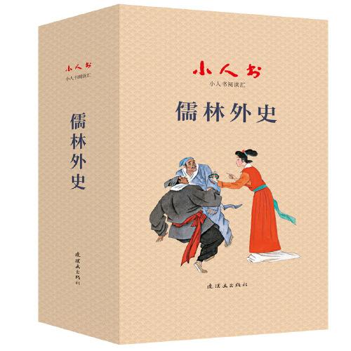 小人書閱讀匯 儒林外史