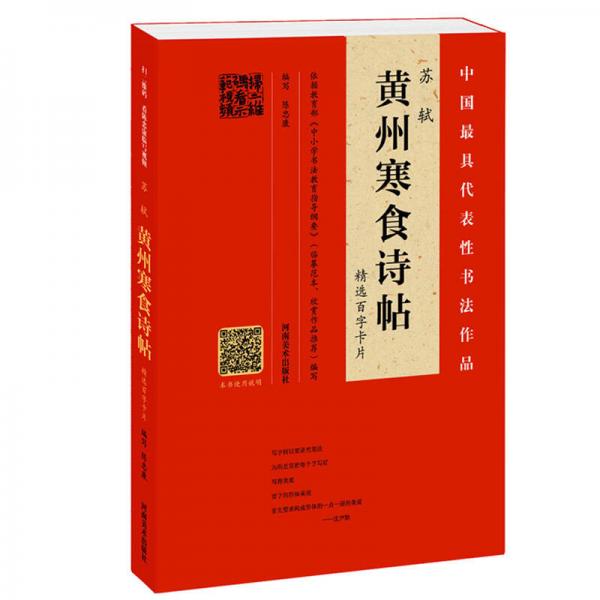 中國最具代表性書法作品蘇軾寒食詩帖  蘇軾墨跡  陳忠康臨本