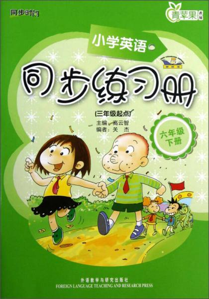 青苹果教辅·同步时间·小学英语同步练习册：6年级（下册）（3年级起点）