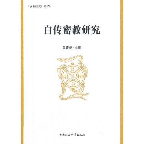 白傳密教研究