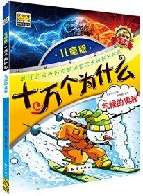 十萬(wàn)個(gè)為什么 : 氣候的奧秘