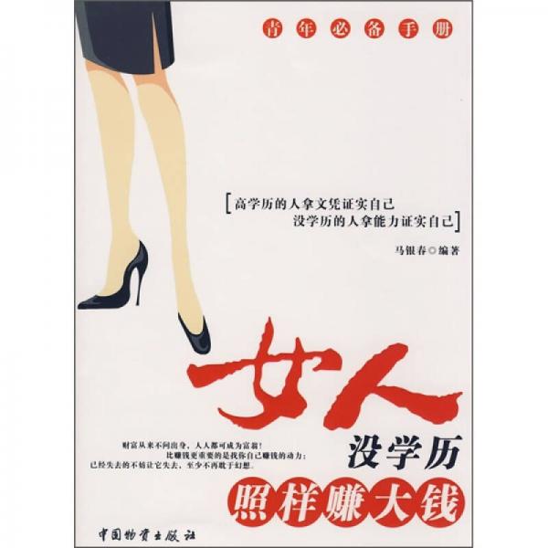 女人没学历照样赚大钱