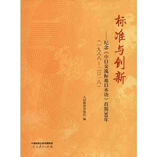 標(biāo)準(zhǔn)與創(chuàng)新——紀(jì)念《中日交流標(biāo)準(zhǔn)日本語(yǔ)》首版30年（一九八八-二〇一八）
