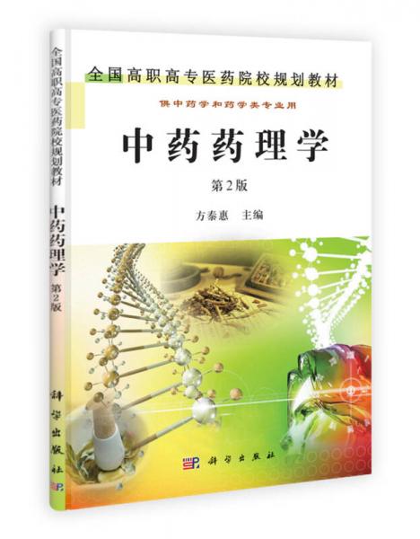 全国高职高专医药院校规划教材供中药学和药学类专业用：中药药理学（第2版）