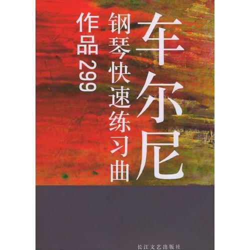 车尔尼钢琴快速练习曲：作品299